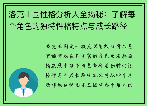洛克王国性格分析大全揭秘：了解每个角色的独特性格特点与成长路径