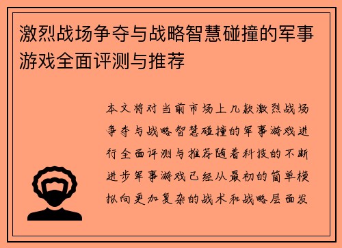 激烈战场争夺与战略智慧碰撞的军事游戏全面评测与推荐