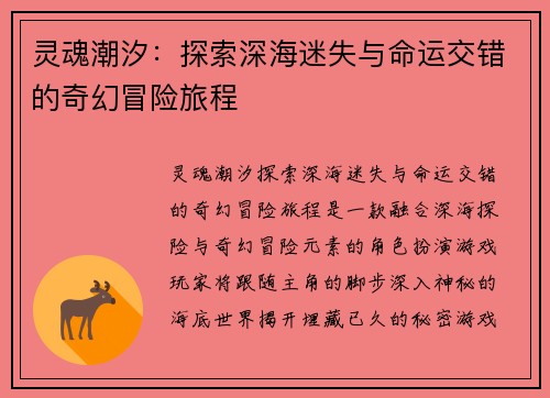 灵魂潮汐:探索深海迷失与命运交错的奇幻冒险旅程