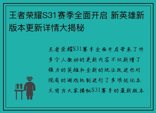 王者荣耀S31赛季全面开启 新英雄新版本更新详情大揭秘