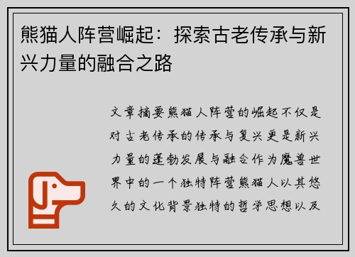 熊猫人阵营崛起：探索古老传承与新兴力量的融合之路