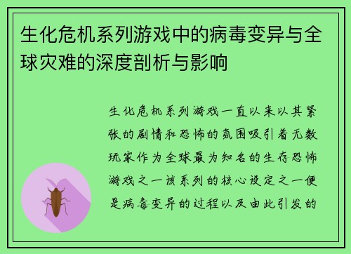 生化危机系列游戏中的病毒变异与全球灾难的深度剖析与影响 生化危机系列游戏中的病毒变异与全球灾难的深度剖析与影响