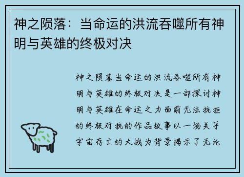 神之陨落：当命运的洪流吞噬所有神明与英雄的终极对决
