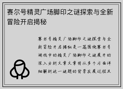 赛尔号精灵广场脚印之谜探索与全新冒险开启揭秘