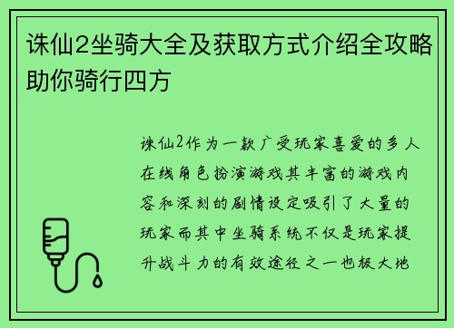 诛仙2坐骑大全及获取方式介绍全攻略助你骑行四方