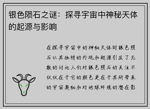 银色陨石之谜：探寻宇宙中神秘天体的起源与影响