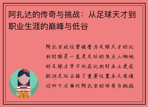 阿扎达的传奇与挑战：从足球天才到职业生涯的巅峰与低谷
