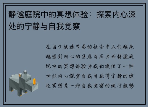 静谧庭院中的冥想体验：探索内心深处的宁静与自我觉察
