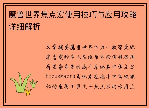 魔兽世界焦点宏使用技巧与应用攻略详细解析