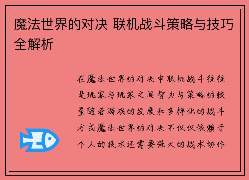 魔法世界的对决 联机战斗策略与技巧全解析