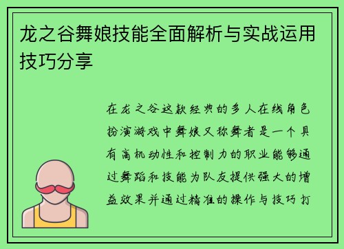 龙之谷舞娘技能全面解析与实战运用技巧分享