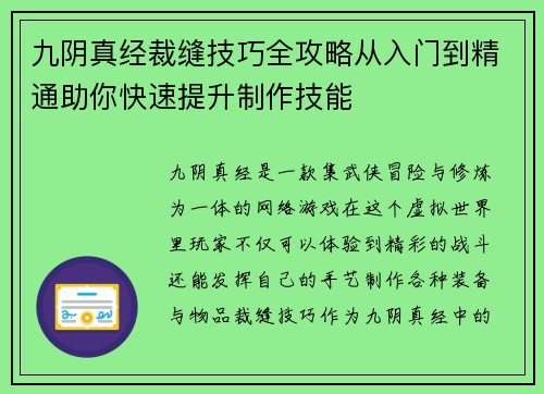 九阴真经裁缝技巧全攻略从入门到精通助你快速提升制作技能 九阴真经裁缝技巧全攻略从入门到精通助你快速提升制作技能