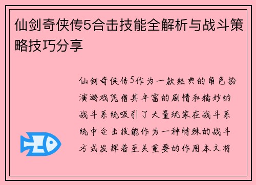 仙剑奇侠传5合击技能全解析与战斗策略技巧分享 仙剑奇侠传5合击技能全解析与战斗策略技巧分享