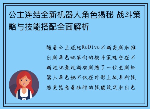 公主连结全新机器人角色揭秘 战斗策略与技能搭配全面解析