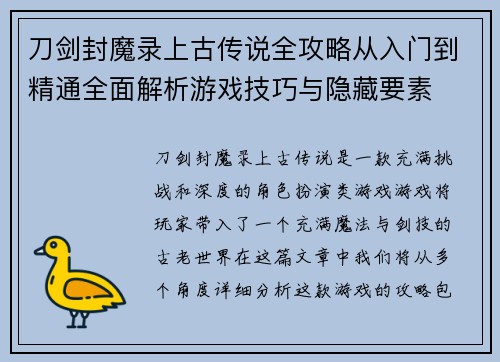 刀剑封魔录上古传说全攻略从入门到精通全面解析游戏技巧与隐藏要素