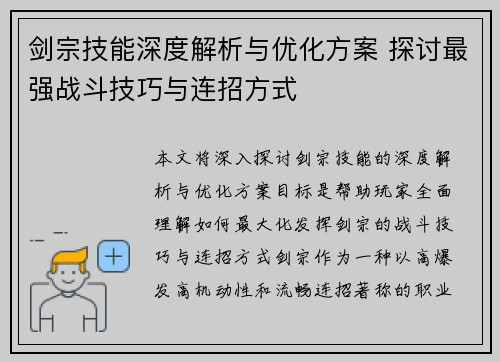 剑宗技能深度解析与优化方案 探讨最强战斗技巧与连招方式 剑宗技能深度解析与优化方案 探讨最强战斗技巧与连招方式