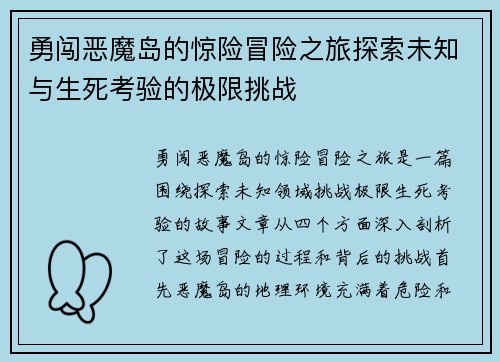 勇闯恶魔岛的惊险冒险之旅探索未知与生死考验的极限挑战