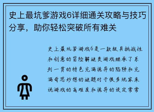史上最坑爹游戏6详细通关攻略与技巧分享,助你轻松突破所有难关 史上最坑爹游戏6详细通关攻略与技巧分享,助你轻松突破所有难关