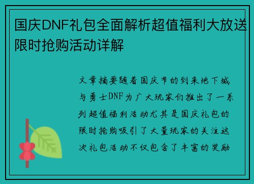 国庆DNF礼包全面解析超值福利大放送限时抢购活动详解