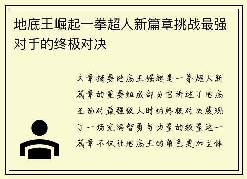 地底王崛起一拳超人新篇章挑战最强对手的终极对决