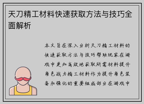 天刀精工材料快速获取方法与技巧全面解析