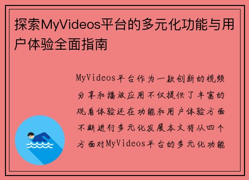 探索MyVideos平台的多元化功能与用户体验全面指南