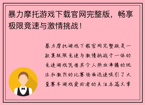 暴力摩托游戏下载官网完整版，畅享极限竞速与激情挑战！
